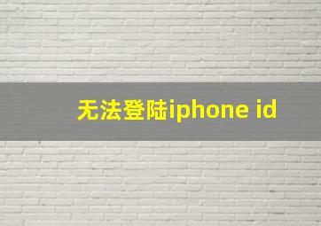 无法登陆iphone id